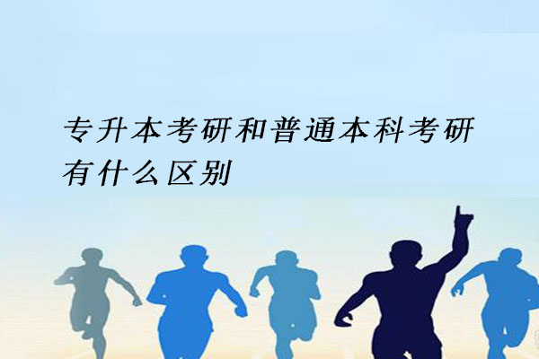 专升本考研
